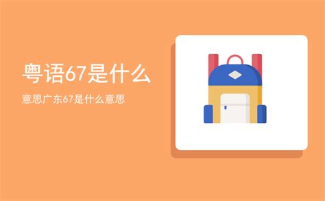 67意思|粤语67是什么意思